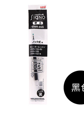 UNI三菱UMR-85N笔芯0.5mm 适用于UMN-207 UMN-152 UMN-105系列