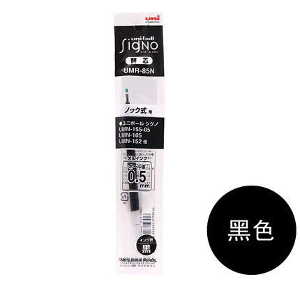 UNI三菱UMR-85N笔芯0.5mm 适用于UMN-207 UMN-152 UMN-105系列