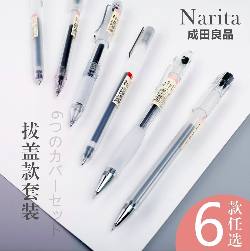 成田良品narita中性笔 学生用黑色考试水笔拔盖款无印风简约套装成人