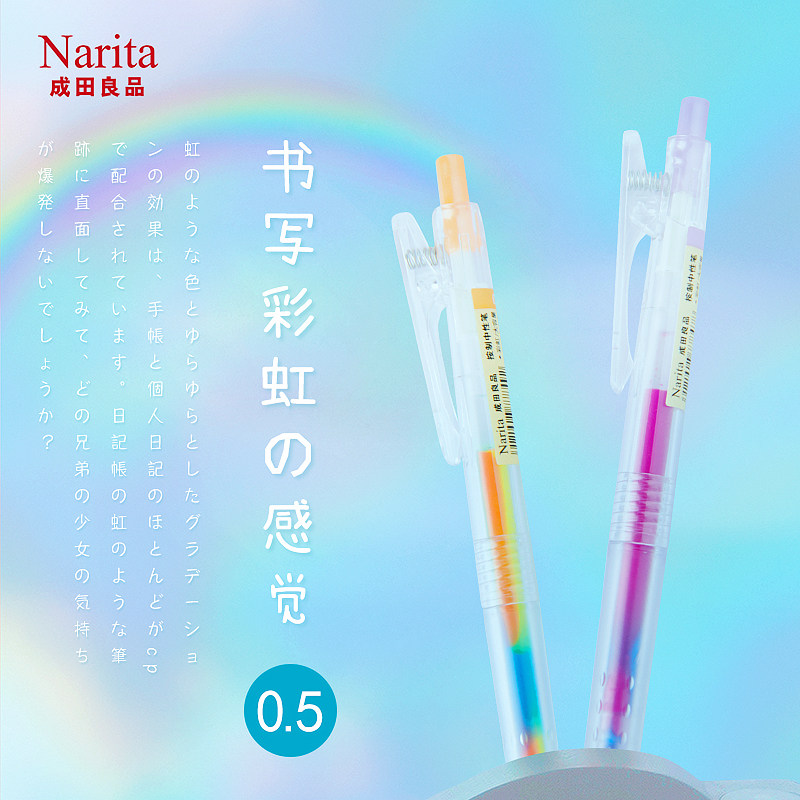 成田良品narita中性笔学生用可爱超萌少女心彩虹渐变彩色1055ch小学生