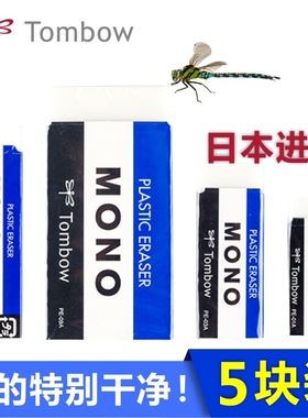 日本Tombow蜻蜓MONO系列美术白色绘图铅笔橡皮PE-01A|PE-03A儿童小巧型学生柔软橡皮擦