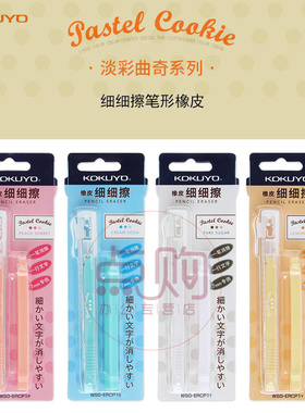 日本国誉ERCP橡皮糖果色 淡彩曲奇 可爱加长7mm细细擦 笔形橡皮