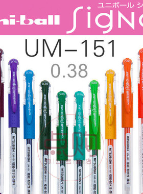 日本UNI三菱UM-151中性笔Signo系列0.38mm办公签字笔水笔 学生用简约个性拔盖子弹头彩色可爱超萌水性笔