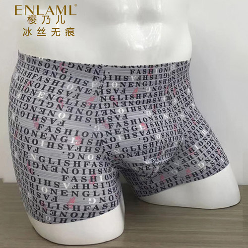 断码特价樱乃儿男士冰丝无痕内裤