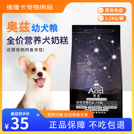 奥兹狗粮1.5kg幼犬奶糕泰迪中小型犬奶狗离乳期1-3个月通用型3斤