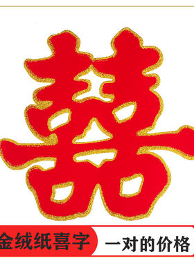 结婚婚房布置装饰门贴婚庆用品
