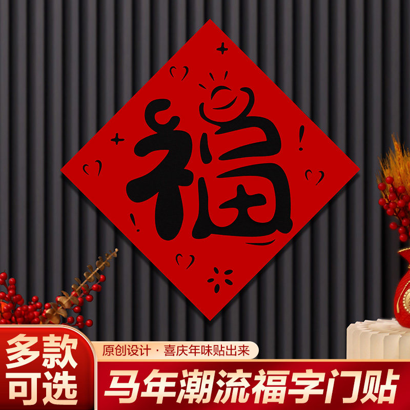 2026新款马年磁吸对联福字