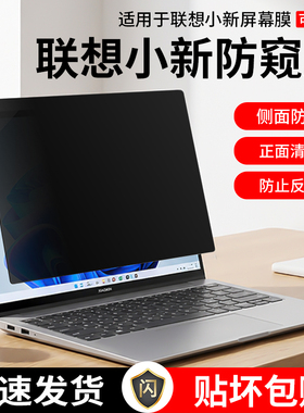 适用联想小新笔记本防窥膜Air16防偷窥保护膜小新14Air电脑贴膜