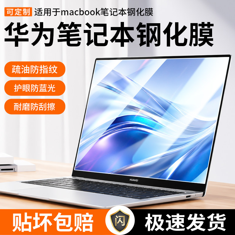华为笔记本防蓝光防刮擦钢化膜