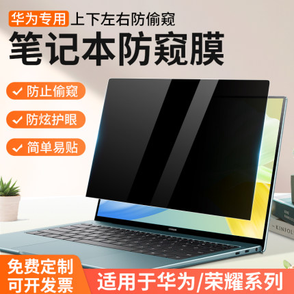 适用华为matebook14防窥膜笔记本14s防偷窥笔保护膜16电脑贴膜