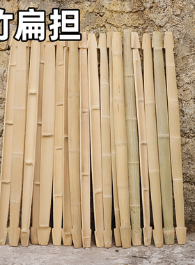手工老楠竹扁担挑水用扁担钩子老式毛竹扁担挑物家用建筑工地担挑