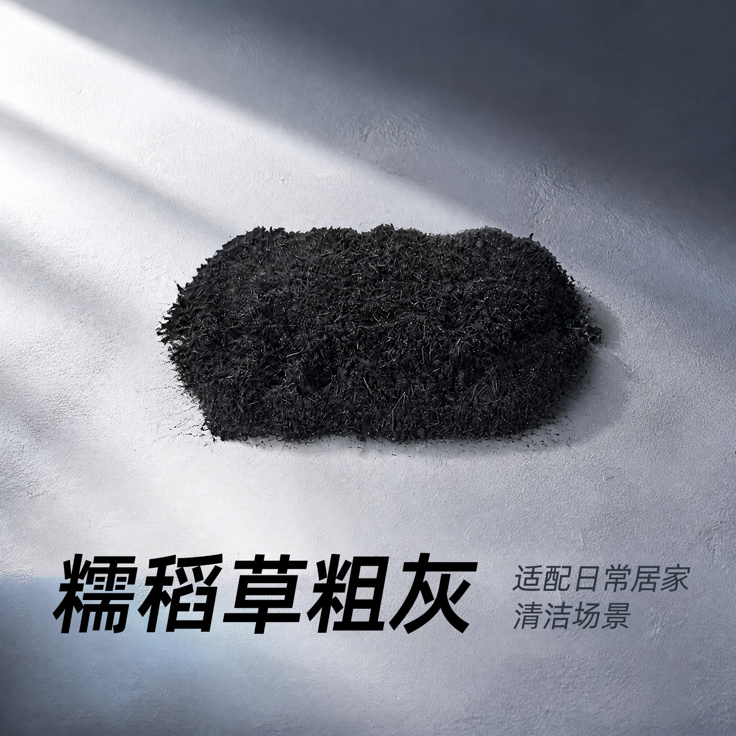 糯稻草粗灰滤取灰水改土去污灰