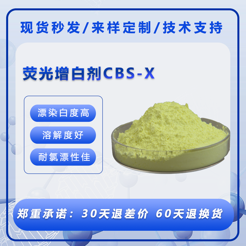 瑾工荧光增白剂CBS-X纯粉