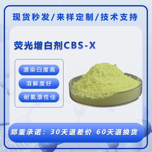 X洗涤化351洗衣液粉肥皂 包邮 国标纺织印染水溶性荧光增白剂CBS