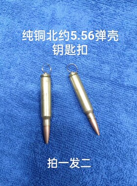 纯铜钥匙扣军迷挂件5.56式