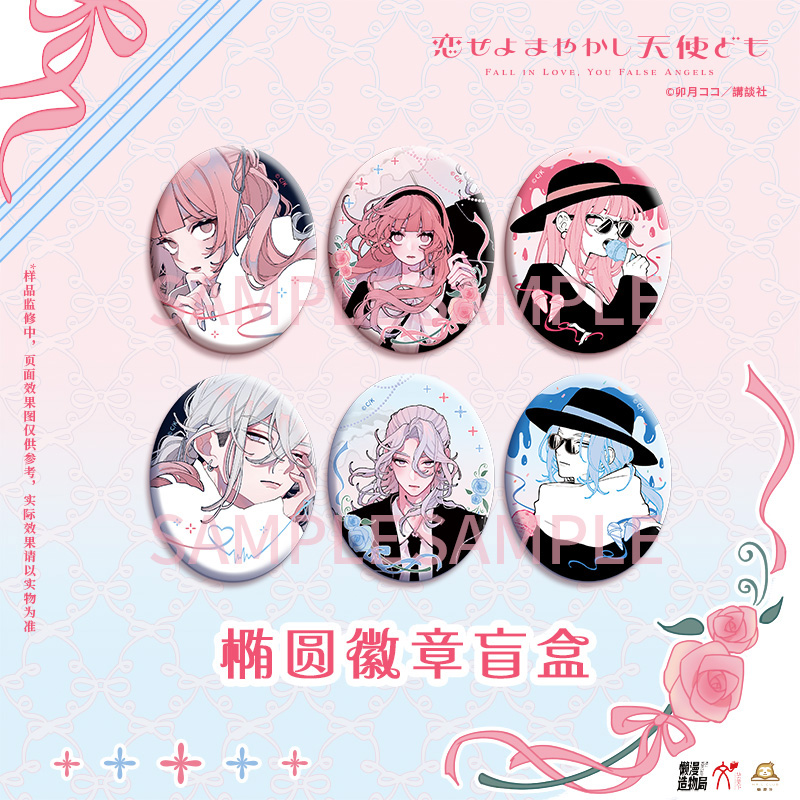 正版 华文天下恋爱吧假面天使-椭圆吧唧徽章盲盒立牌挂件镭射票