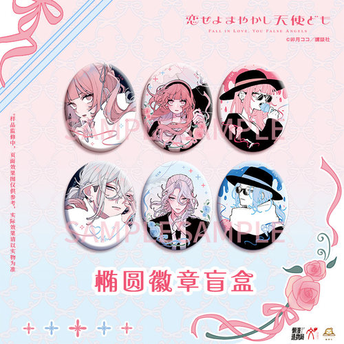 华文天下正版 恋爱吧假面天使-椭圆吧唧徽章盲盒立牌挂件镭射票