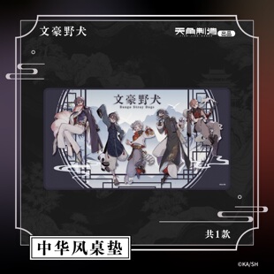 天闻角川正版 文豪野犬 第四弹中华风桌垫鼠标垫键鼠垫 官谷周边