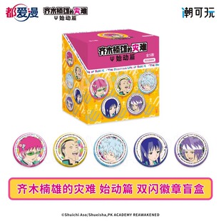 宅电舍正版 齐木楠雄的灾难 双闪徽章盲盒照桥心美海藤瞬周边官谷