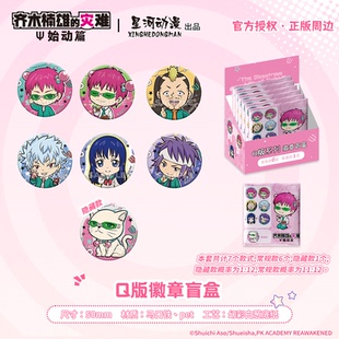 星河正版 齐木楠雄的灾难 始动篇 齐木楠雄 Q版徽章盲盒周边官谷