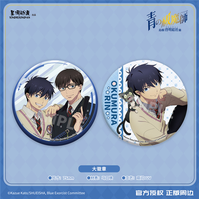 星河动漫官谷 青之驱魔师 岛根启明结社篇大徽章吧唧谷子动漫周边
