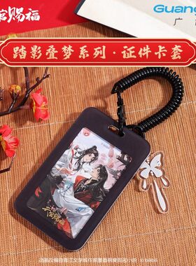 广博正版 天官赐福 联名卡套保护套饭卡公交证件牌硬卡套周边官谷