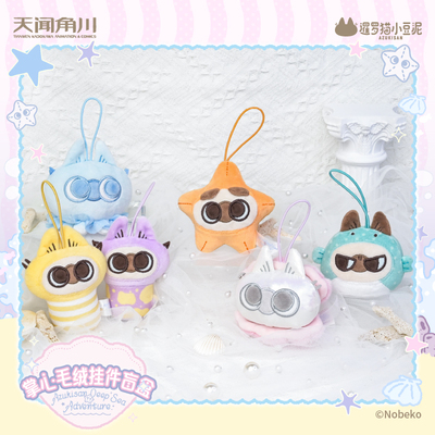 天闻角川正版 暹罗猫小豆泥 海底两万泥系列掌心毛绒挂件盲盒官谷