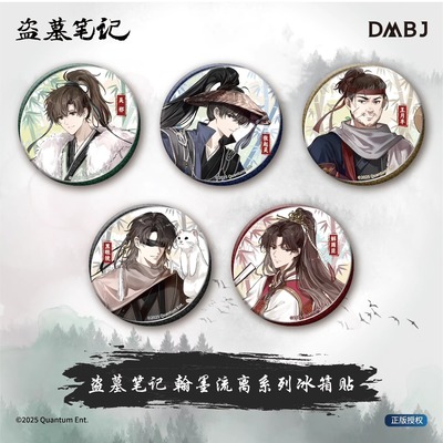 漫序正版 盗墓笔记 翰墨流离系列 冰箱贴盲盒 75mm 动漫周边官谷