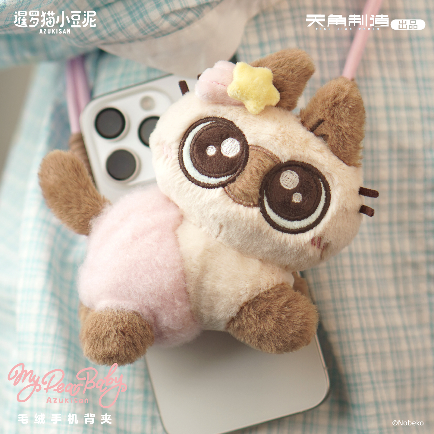 正版 暹罗猫小豆泥-my dear baby系列 毛绒手机背夹 官谷  角川