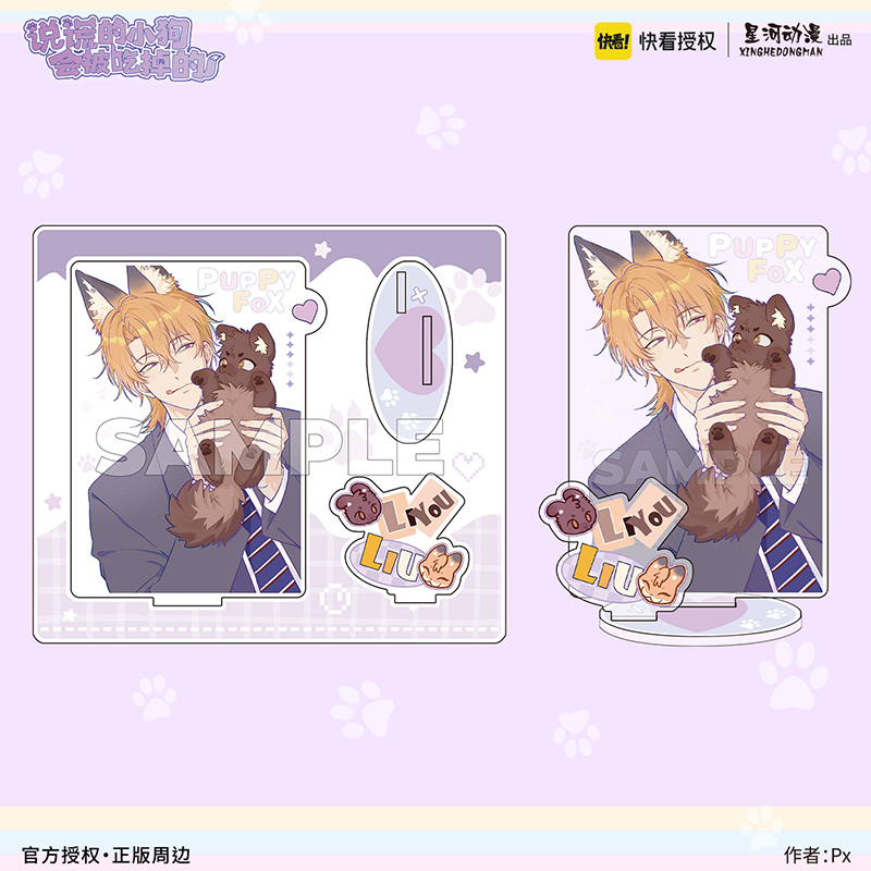 星河正版 说谎的小狗会被吃掉的 蓬蓬心跳系列 立牌 理有款 官谷