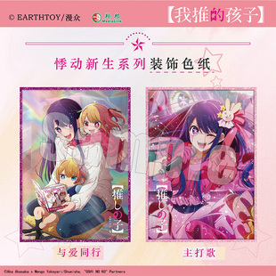 官谷正版 我推的孩子双闪装饰色纸星野爱露比有马加奈 漫众