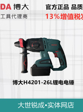 博大H4201-26L锂电电锤充电器电池配件