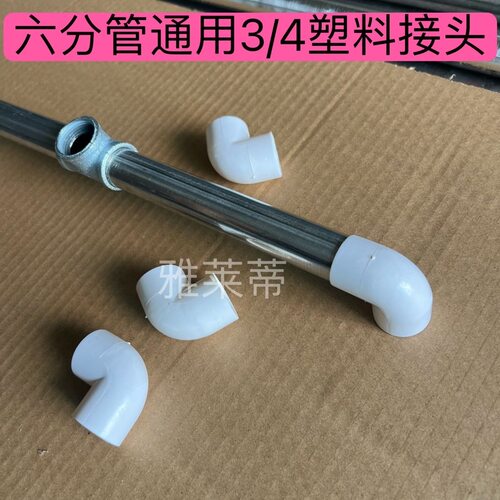塑料弯头水管衣架脚架接头无损替换六分管一寸管通用晾衣架脚架