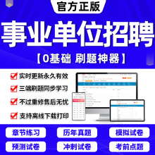 2024年事业单位题库公共基础知识事业编考试资料刷题软件电子版d类联考医学基础知识教材用书网课程历年真题试卷行测笔试面试2025