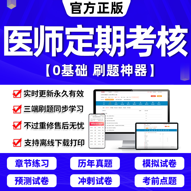 2024年医师定期考核题库软件历年真题考试人文医学临床中医口腔公共卫生上海江西北京云南省深圳重庆市浙江山东河南安徽北京2025 书籍/杂志/报纸 职业/考试 原图主图