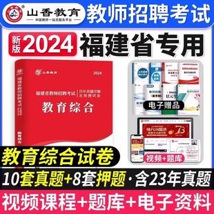 山香2024年新版 福建省教师招聘考试用书历年真题解析及押题试卷教育综合理论公共基础招教事业考编制教育学心理学教师考试资料2023