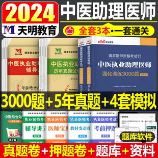 中医执业/助理医师考试2024年历年真题库试卷强化3000题全套教材书习题集机考通关密卷昭昭技能练习题资料职业证医考人卫版2023