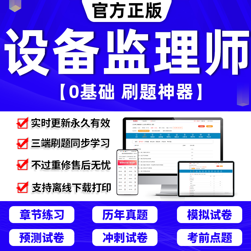 2024年注册设备监理师考试教材历年真题库试卷网课件视频电子版设备工程质量管理与检验项目基础知识和相关法规模拟押题刷题APP 书籍/杂志/报纸 职业/考试 原图主图