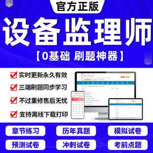 设备工程质量管理与检验项目基础知识和相关法规模拟押题刷题APP 2024年注册设备监理师考试教材历年真题库试卷网课件视频电子版