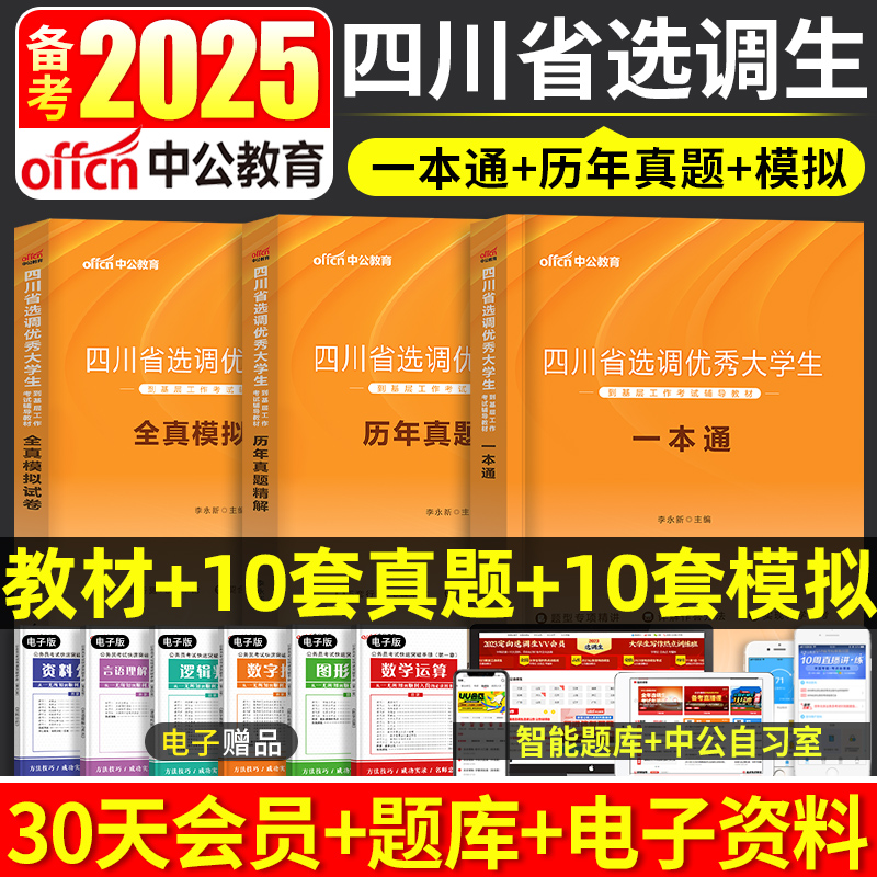 中公教育2024年四川省选调生考试用书优秀大学生专用教材一本通历年真题行政职业能力测验2023行测申论四川公共基础刷题村官资料 书籍/杂志/报纸 公务员考试 原图主图