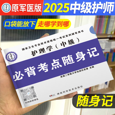 原军医2025主管护师必背随身记