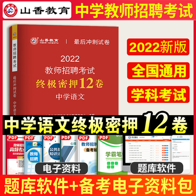 山香教师招聘中学语文冲刺试卷