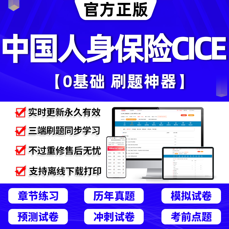 2024年中国人身保险CICE考试保险从业人员资格题库软件激活码中级高级寿险管理师风险管理与人身保险历年真题试卷模拟押题刷题APP 书籍/杂志/报纸 职业/考试 原图主图