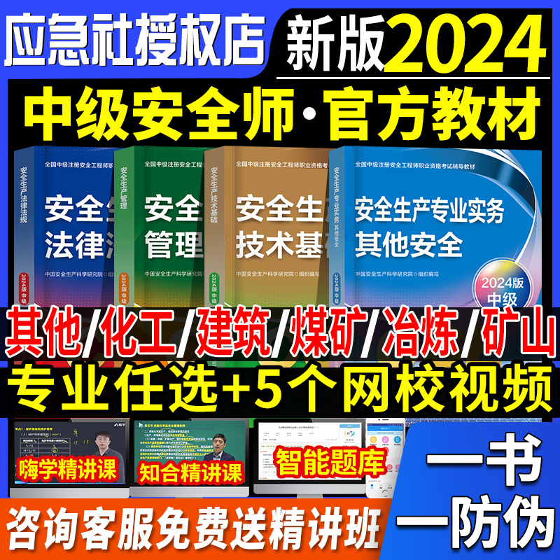 官方2024年中级注册安全师工程师教材注安师生产管理法律法规技术基础其他化工建筑施工煤矿金属冶炼矿山道路运输真题试卷2023