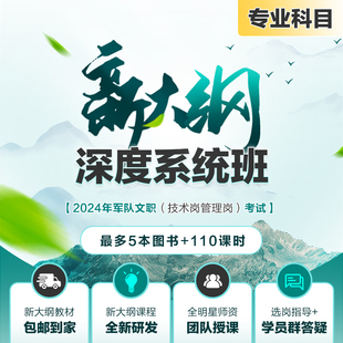 中公网校2024年军队文职深度系统班直播视频部队文职人员招聘新大纲专业课管理学护理会计学数学化学物理技能岗网课视频课程书资料