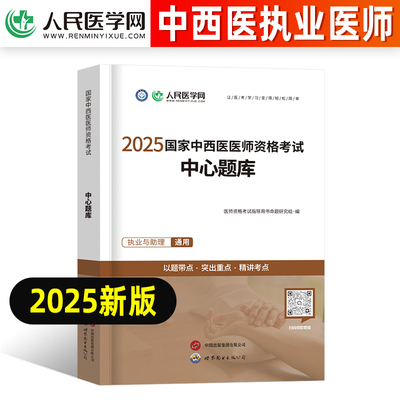 2025年中西医执业医师中心题库