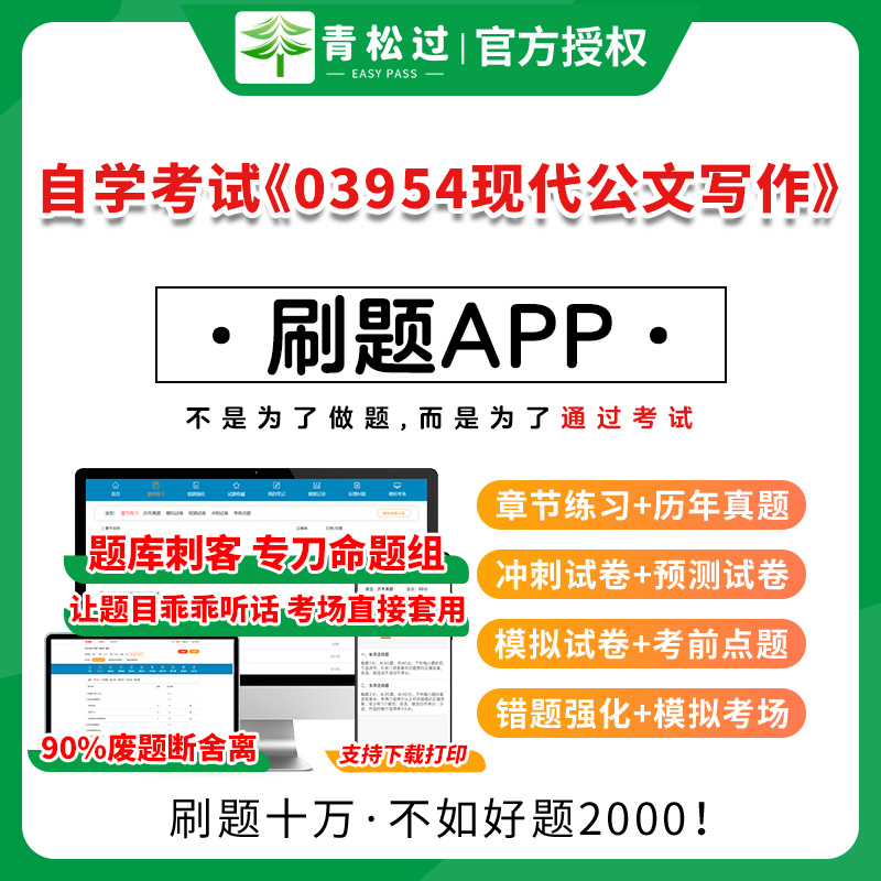 全国自学考试《03954现代公文写作》题库历年真题卷章节练习考前点题解析网课资料教材视频课程学历提升国家开放成人大专函授本科