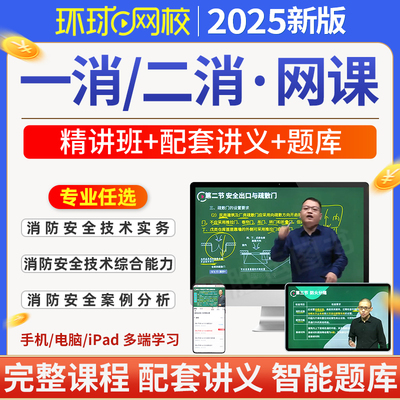 环球网校2025年一级消防工程师网课程视频讲义题库一二消教材官方