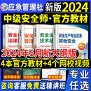 官方2024年中级注册安全师工程师教材其他生产专业实务技术预售基础管理法律法规注安师化工建筑历年真题试卷习题库应急管理社2023