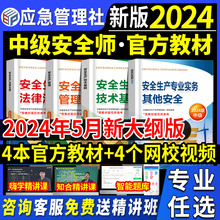 官方2024年中级注册安全师工程师教材其他生产专业实务技术预售基础管理法律法规注安师化工建筑历年真题试卷习题库应急管理社2023